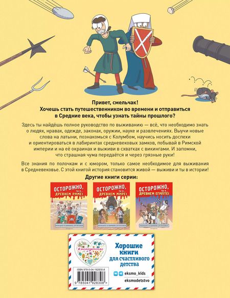 Фотография книги "Осторожно, ты в... Средневековье!"