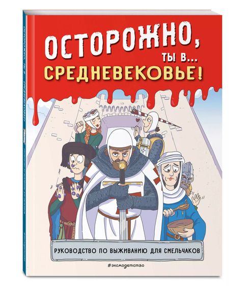 Фотография книги "Осторожно, ты в... Средневековье!"