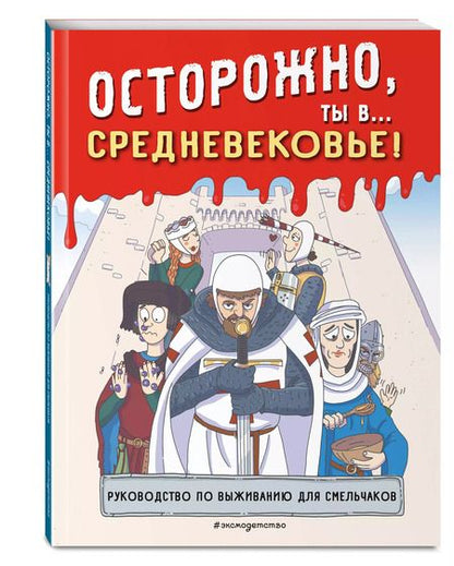 Фотография книги "Осторожно, ты в... Средневековье!"