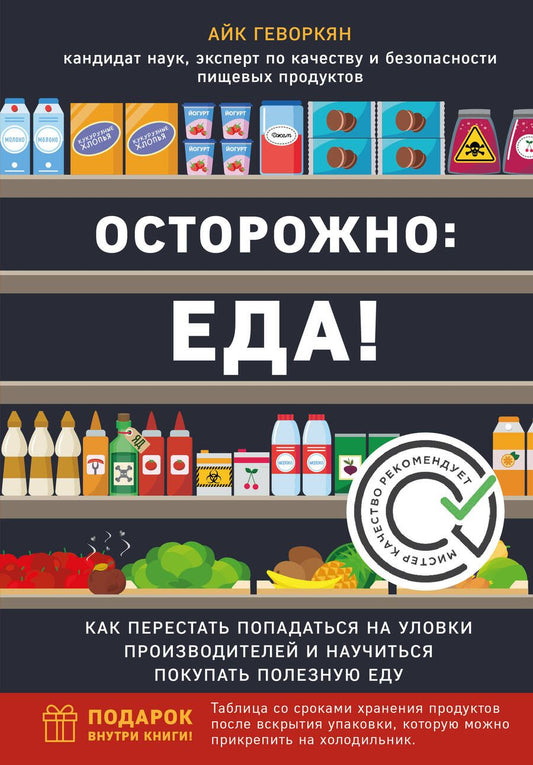Обложка книги "Осторожно: еда! Как перестать попадаться на уловки производителей и научиться покупать полезную еду"