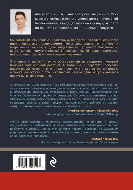 Фотография книги "Осторожно: еда! Как перестать попадаться на уловки производителей и научиться покупать полезную еду"