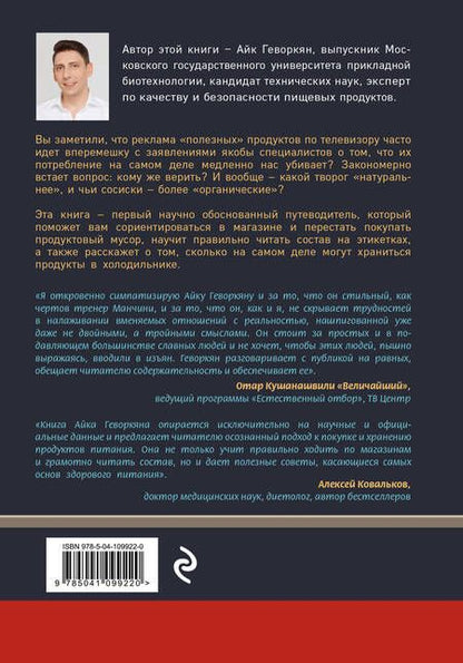 Фотография книги "Осторожно: еда! Как перестать попадаться на уловки производителей и научиться покупать полезную еду"