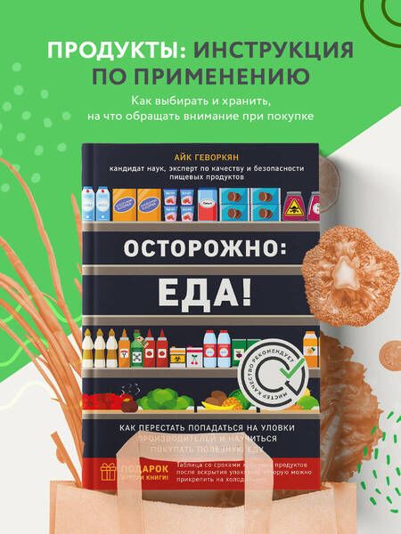 Фотография книги "Осторожно: еда! Как перестать попадаться на уловки производителей и научиться покупать полезную еду"