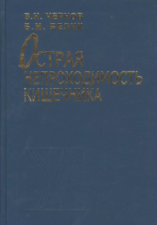 Обложка книги "Острая непроходимость кишечника. Руководство для врачей"