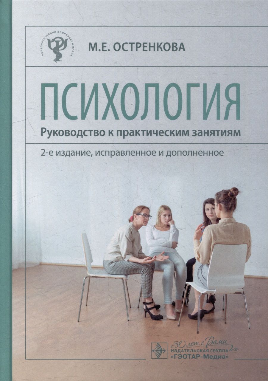 Обложка книги "Остренкова: Психология. Руководство к практическим занятиям. Учебное пособие"