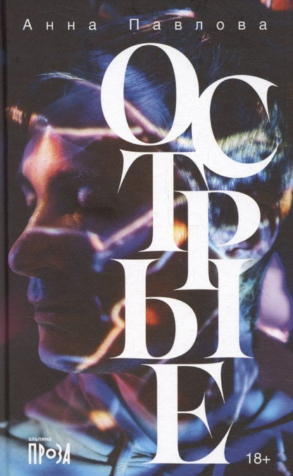 Обложка книги "Острые"