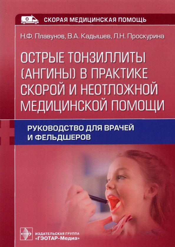 Обложка книги "Острые тонзиллиты (ангины) в практике скорой и неотложной медицинской помощи : руководство для врачей и фельдшеров"