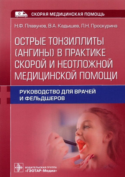 Обложка книги "Острые тонзиллиты (ангины) в практике скорой и неотложной медицинской помощи : руководство для врачей и фельдшеров"