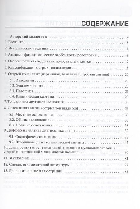 Фотография книги "Острые тонзиллиты (ангины) в практике скорой и неотложной медицинской помощи : руководство для врачей и фельдшеров"