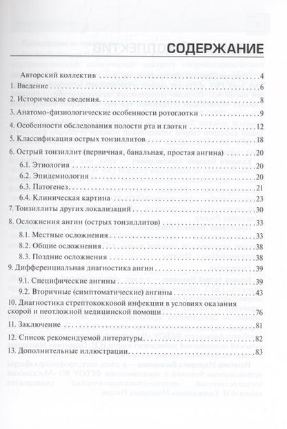 Фотография книги "Острые тонзиллиты (ангины) в практике скорой и неотложной медицинской помощи : руководство для врачей и фельдшеров"