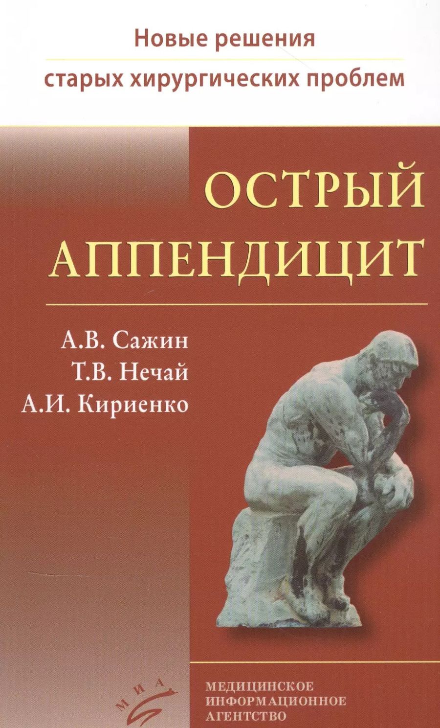Обложка книги "Острый аппендицит"
