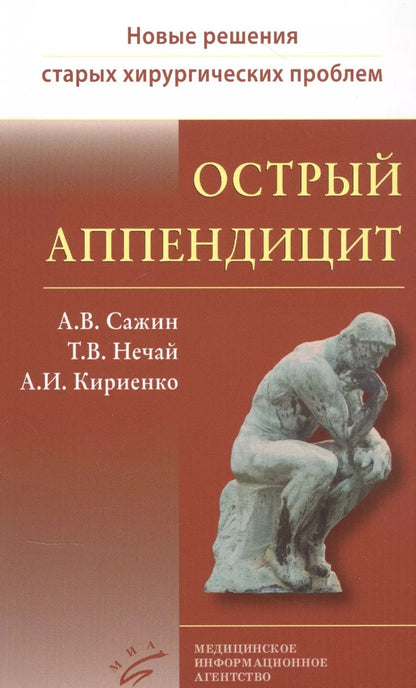 Обложка книги "Острый аппендицит"