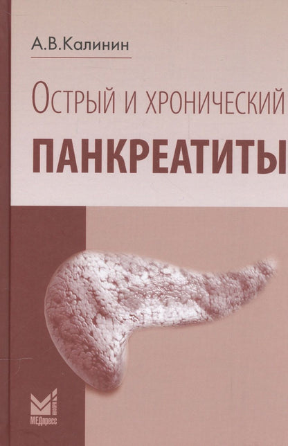 Обложка книги "Острый и хронический панкреатиты"