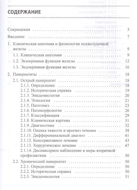Фотография книги "Острый и хронический панкреатиты"