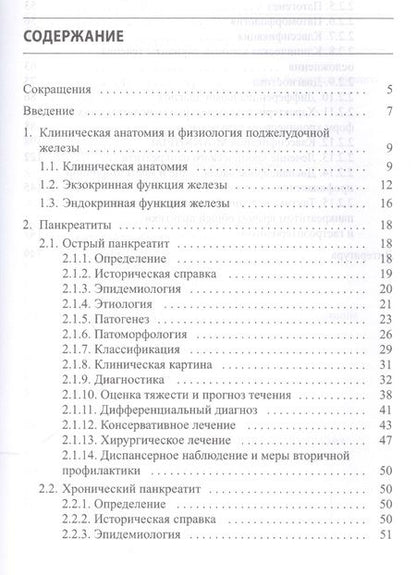 Фотография книги "Острый и хронический панкреатиты"