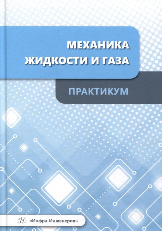 Обложка книги "Остриков, Болгова, Копылов: Механика жидкости и газа. Практикум. Учебное пособие"
