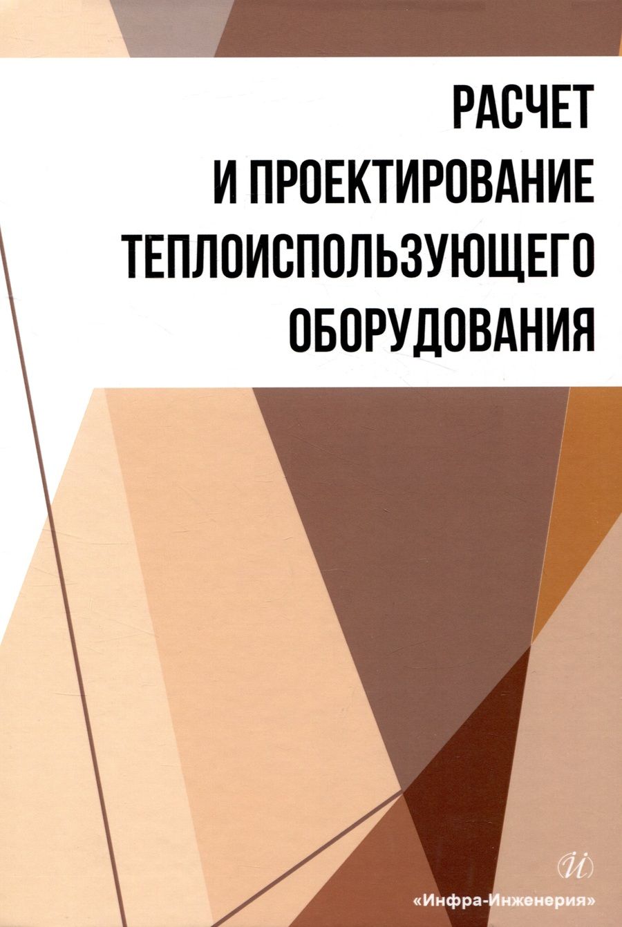 Обложка книги "Остриков, Болгова, Желтоухова: Расчет и проектирование теплоиспользующего оборудования. Учебное пособие"