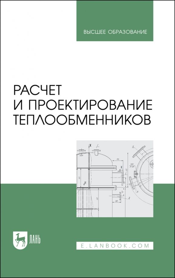 Обложка книги "Остриков, Болгова, Желтоухова: Расчет и проектирование теплообменников. Учебное пособие для вузов"