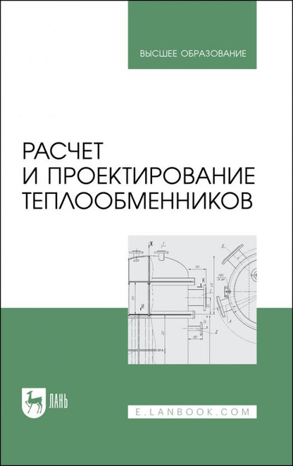 Обложка книги "Остриков, Болгова, Желтоухова: Расчет и проектирование теплообменников. Учебное пособие для вузов"