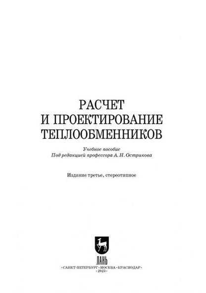 Фотография книги "Остриков, Болгова, Желтоухова: Расчет и проектирование теплообменников. Учебное пособие для вузов"