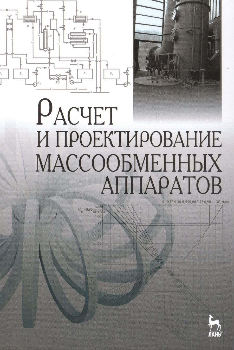 Обложка книги "Остриков, Василенко, Абрамов: Расчет и проектирование массообменных аппаратов. Учебное пособие"