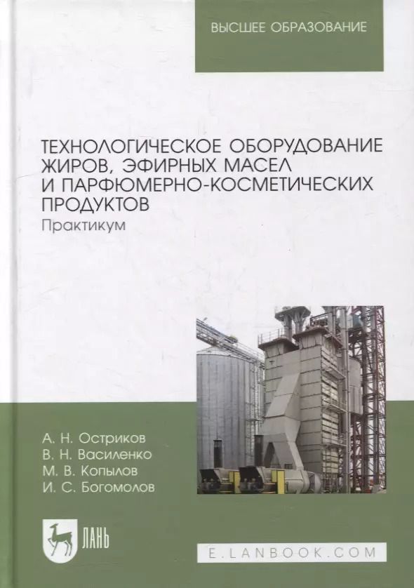 Обложка книги "Остриков, Василенко, Копылов: Технологическое оборудование жиров, эфирных масел и парфюмерно-косметических продуктов. Практикум"
