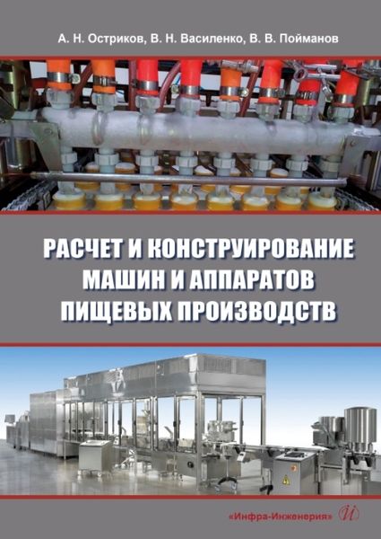 Обложка книги "Остриков, Василенко, Пойманов: Расчет и конструирование машин и аппаратов пищевых производств. Учебник"