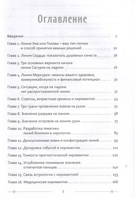 Фотография книги "Острогорский, Шлыков: Неповторимый узор судьбы. Руководство по хирологии. Часть 2. Уровень мастера"
