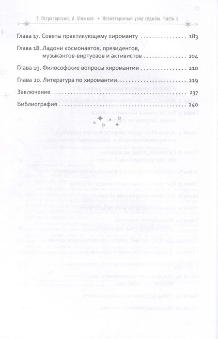 Фотография книги "Острогорский, Шлыков: Неповторимый узор судьбы. Руководство по хирологии. Часть 2. Уровень мастера"