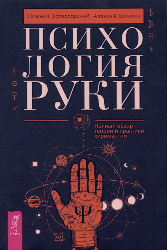 Обложка книги "Острогорский, Шлыков: Психология руки. Полный обзор теории и практики хиромантии"