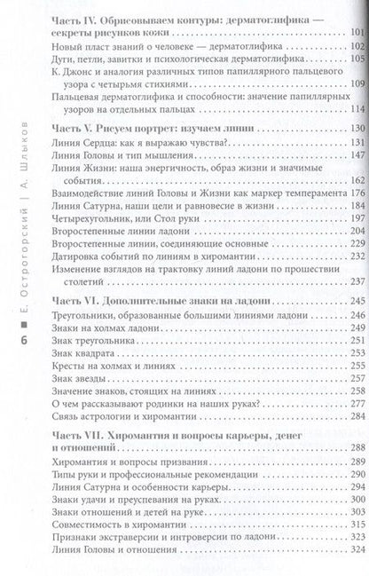 Фотография книги "Острогорский, Шлыков: Психология руки. Полный обзор теории и практики хиромантии"