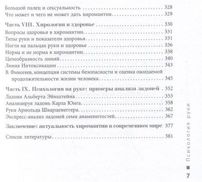 Фотография книги "Острогорский, Шлыков: Психология руки. Полный обзор теории и практики хиромантии"