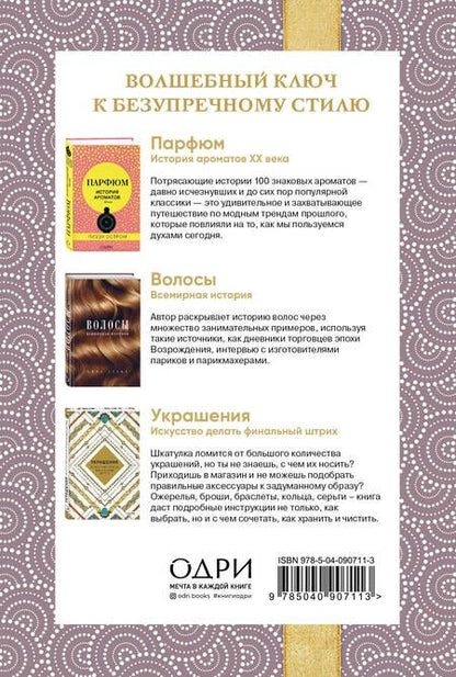 Фотография книги "Остром, Стенн, Хоек: Идеальный подарок для настоящей женщины. Волшебный ключ к безупречному стилю (комплект)"