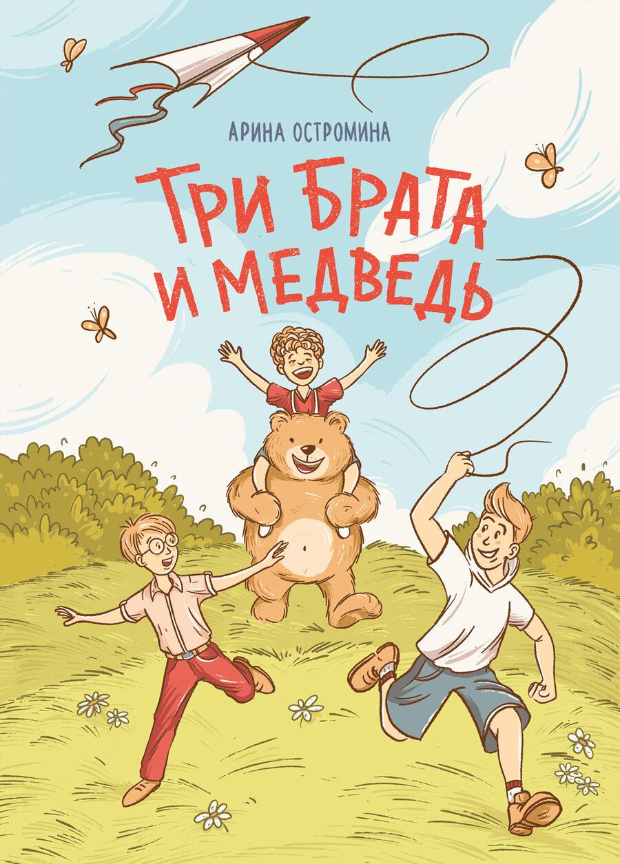 Обложка книги "Остромина: Три брата и медведь"