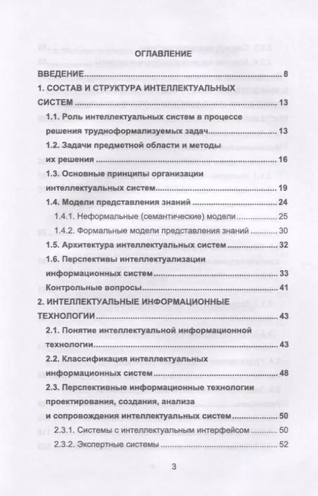 Фотография книги "Остроух, Николаев: Интеллектуальные информационные системы и технологии"