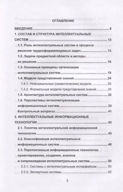 Фотография книги "Остроух, Николаев: Интеллектуальные информационные системы и технологии"
