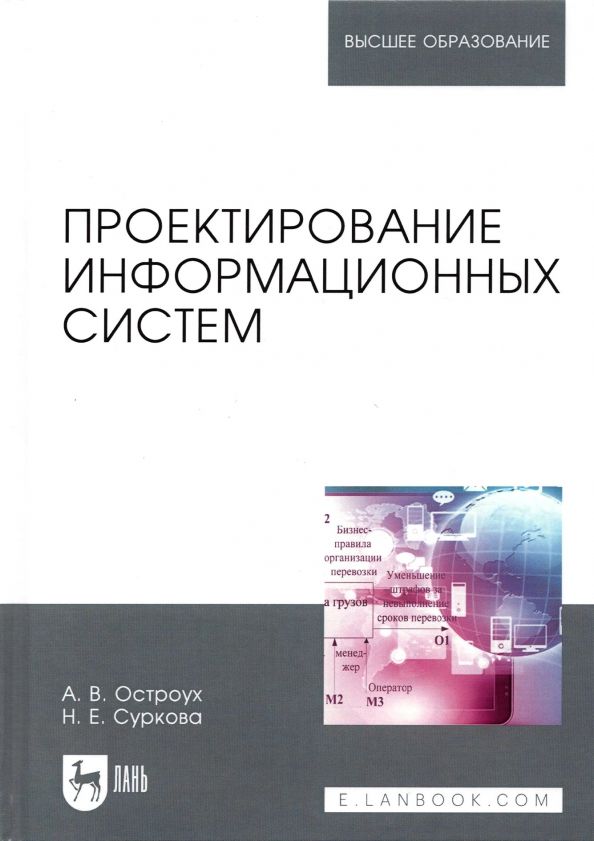 Обложка книги "Остроух, Суркова: Проектирование информационных систем"