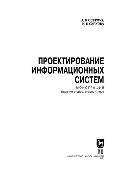 Фотография книги "Остроух, Суркова: Проектирование информационных систем"