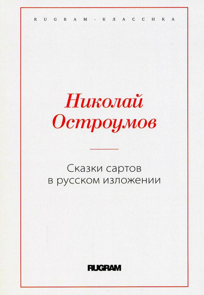 Обложка книги "Остроумов: Сказки сартов в русском изложении"