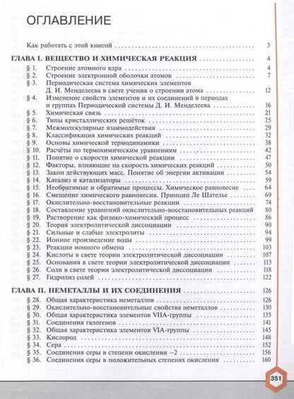 Фотография книги "Остроумов, Сладков, Габриелян: Химия. 9 класс. Углубленный уровень. Учебник"