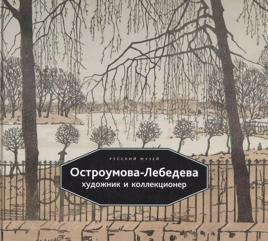 Обложка книги "Остроумова-Лебедева Художник и коллекционер (Васильева) (ПИ)"