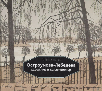 Обложка книги "Остроумова-Лебедева Художник и коллекционер (Васильева) (ПИ)"