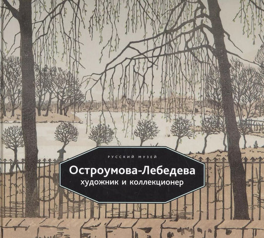 Обложка книги "Остроумова-Лебедева Художник и коллекционер (Васильева) (ПИ)"