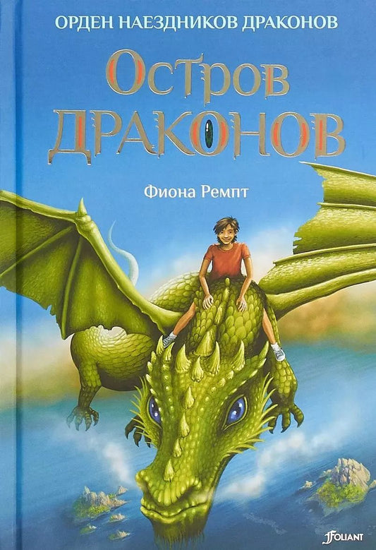 Обложка книги "Остров драконов (ОрНаезДр) Ремпт"