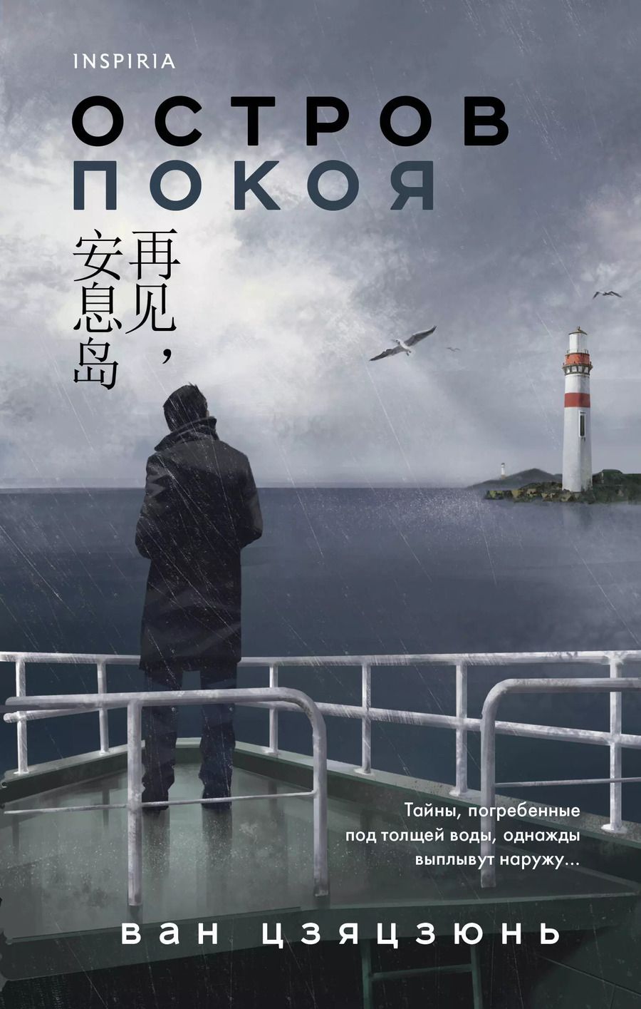 Обложка книги "Остров Покоя"