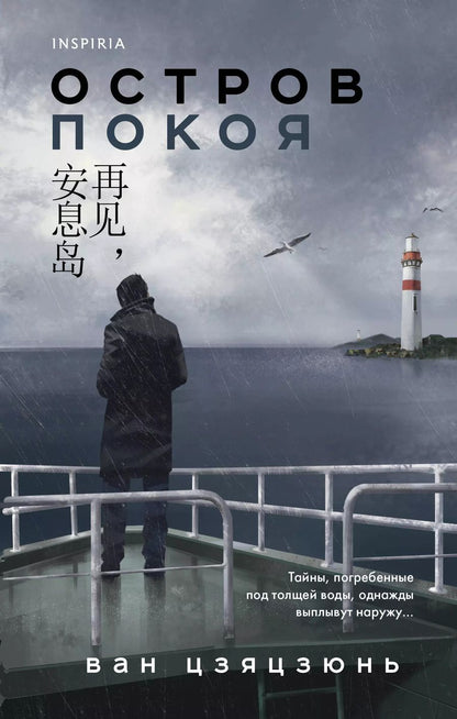 Обложка книги "Остров Покоя"