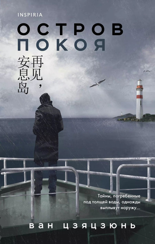 Обложка книги "Остров Покоя"