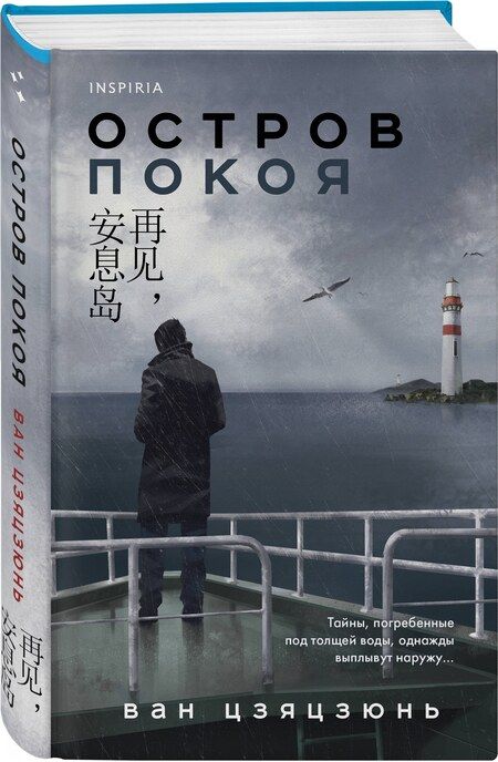 Фотография книги "Остров Покоя"