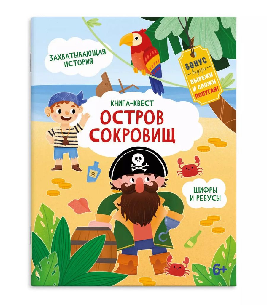 Обложка книги "Остров сокровищ"