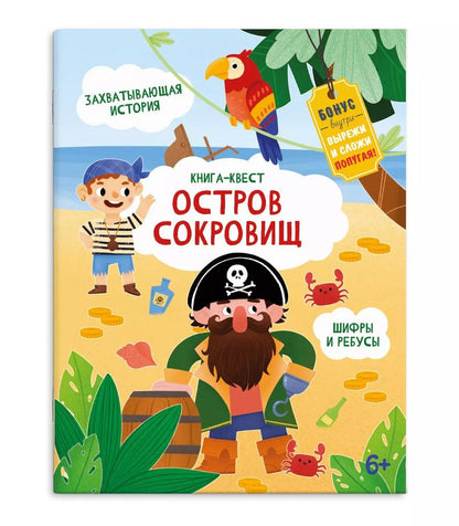 Обложка книги "Остров сокровищ"